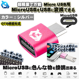 【OTG対応】 micro USB 用 マイクロ USB 端子 を USB 変換 色んなUSB機器を スマホに接続出来る 超軽量 万能 アダプター ｘ1 【ピンク】