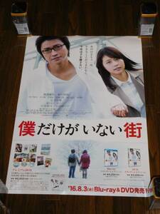 有村架純 藤原竜也 映画 僕だけがいない街 最新非売品ポスター