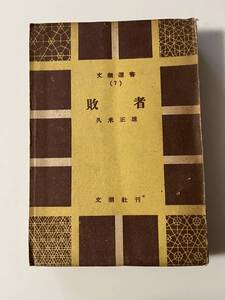 久米正雄『敗者』（文潮選書、昭和23年、初版)。242頁。　