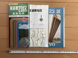 △*　エアリアマップ　東京都23区　道路地図　カラーガイド入　昭和60年　昭文社　/A01-②