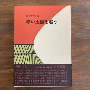 佐久考古6号　赤い土器を追う　佐久考古学会二十周年記念事業　長野県佐久市　1990年7月27日発行　帯付　付図