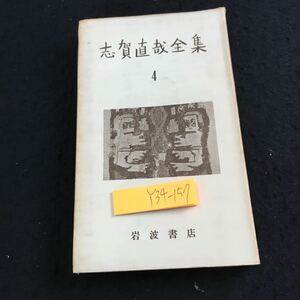 Y34-157 志賀直哉全集 4 岩波書店 短篇集 昭和30年発行 夢から憶ひ出す 邦子 犬 山鳥 鳥取 死神 池の綠 日曜日 無題 クマ 鬼 病中夢 など