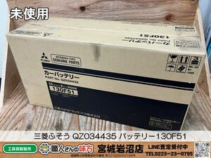 【8-0527-MM-6-1】FUSO 三菱ふそう QZ034435 バッテリー130F51【未使用品・開封確認のみ】