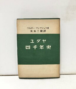 昭18 ユダヤ四千年史 ワルター・ブレヴイッツ著 米本三爾訳 大同書院 341P