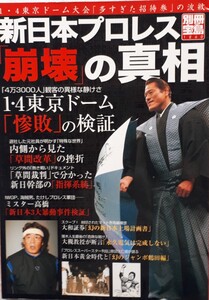 (株)宝島社　別冊宝島「新日本プロレス『崩壊』の真相かつ2006年2月26日発行