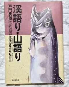 渓語り・山語り/戸門秀雄　山人たちの生活誌