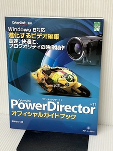 CyberLink PowerDirector11オフィシャ (グリーン・プレスデジタルライブラリー 38) グリーン・プレス 阿部 信行