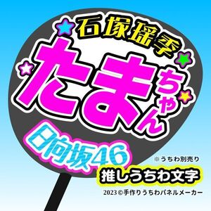 【日向坂46】4期1石塚瑶季 手作り応援うちわ文字 推しメンファンサ おねだり うちわ文字