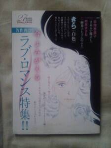 雑誌ＹＯＵ ｎｏ16付録冊子今よみがえるラブ・ロマンス特集のみ