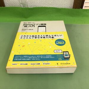 F38-046 増補改訂第4版 絶対に挫折しないiPhoneアプリ開発「超」入門 Swift&iOS9 完全対応