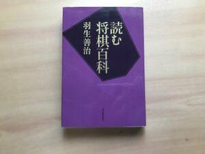 【送料：230円】読む将棋百科◆羽生善治◆河出書房新社【将棋本】◆【おまけ：歩兵ストラップ】