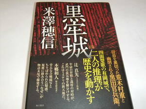 直木賞初版本　米澤穂信　黒牢城