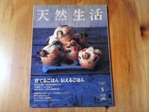 GC　天然生活　 2006年5月　育てるごはん　伝えるごはん　桑原奈津子　伊藤尚美　