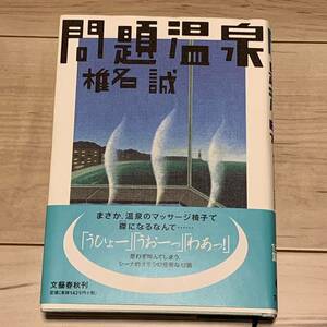 初版帯付 椎名誠 問題温泉 文藝春秋刊 SF