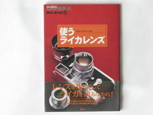 使うライカレンズ 飯田鉄 レンズを知らずしてライカを語るなかれ 双葉社 実写で見る43本の個性溢れる描写 ライカレンズ決定版ガイドブック