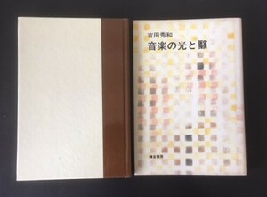 音楽の光と翳　吉田秀和　鎌倉書房　昭和55年　初版　カバ　 栃折久美子装幀