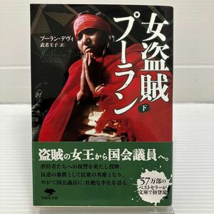 女盗賊プーラン　下巻 （草思社文庫　プ１－２） プーラン・デヴィ／著　武者圭子／訳 KB0531