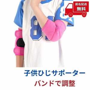 子供 ひじサポーター ピンク 調節可能 ジュニア 2枚セット 安全対策 肘サポーター 肘当て 保護 アウトドア バレーボール テニス 自転車