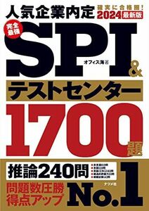 [A12142012]2024最新版 完全最強SPI&テストセンター1700題 オフィス海