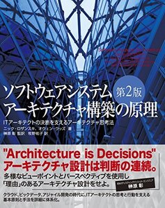 【中古】 ソフトウェアシステムアーキテクチャ構築の原理 第2版 ITアーキテクトの決断を支えるアーキテクチャ思考法