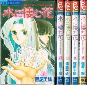 ◇◆ 篠原千絵/　水に棲む花　全5巻完結 セット　◆◇ Betsucomiフラワーコミックス 送料396円♪