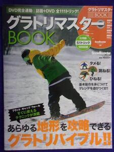 5006 SnowBoarder特別編集 DVD完全連動 グラトリマスターBOOK 2012年 DVD付