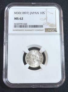 ☆★竜10銭銀貨 明治30年 NGC MS62★☆