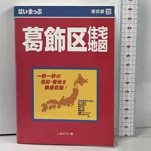 はいまっぷ 葛飾区 住宅地図 セイコー社