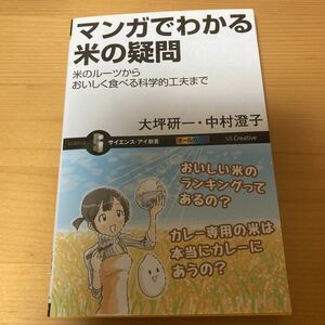 マンガでわかる米の疑問　大坪研一　中村澄子　サイエンス・アイ新書