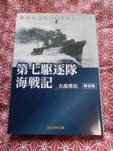 ★第七駆逐隊海戦記―生粋の駆逐艦乗りたちの戦い　大高勇治(著)★駆逐艦「雷」、第七駆逐隊司令駆逐艦「潮」に乗り組んだ方の本です。