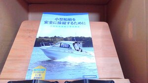 小型船舶を安全に操縦するために 2020年3月2日 発行