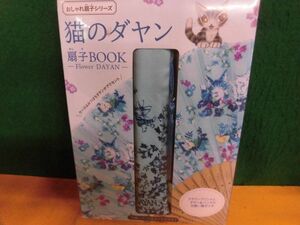 未開封　猫のダヤン扇子BOOK Flower DAYAN　おしゃれ扇子シリーズ　宝島社