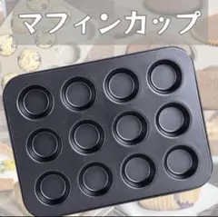 マフィンカップ 12個 4.5cm お菓子作り フッ素樹脂 マフィン型 製菓