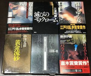 送料込! 江戸川乱歩受賞作 単行本6冊組 黄金流砂 白く長い廊下 テロリストのパラソル 八月のマルクス 滅びのモノクローム 翳りゆく夏(BOX