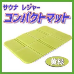 折り畳み 黄緑 クッション 防水 サウナ レジャー コンパクト マット 携帯