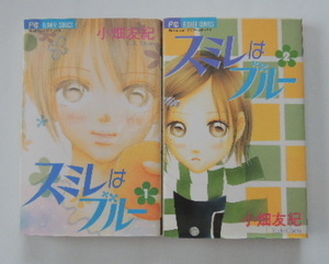 小畑友紀「スミレはブルー　①、②」の全2冊