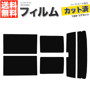 カーフィルム カット済み リアセット ミニキャブ バン U61V U62V ハイマウント有 スーパースモーク 【5%】