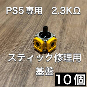 D36匿名配送#PS5 コントローラー アナログスティック基盤 10個