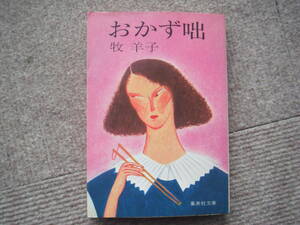 牧羊子「おかず咄」集英社文庫