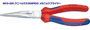 在庫有！3815-200 クニペックス(KNIPEX) メカニックプライヤー インボイス制度対応 代引発送不可 全国送料無料 税込特価