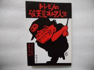 トレビノの破天荒ゴルフ人生　リー・トレビノ著　伊佐千尋訳　新潮文庫　1984年初版　カバー山藤章二　