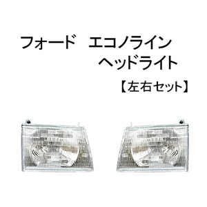 フォード エコノライン ヘッドライト 1992年から2007年 左右セット フロント コンポジットタイプ ヘッド ランプ E150 E250 E350 送料無料