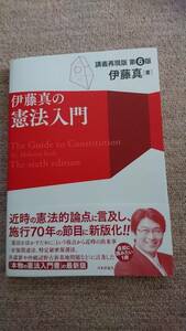 ・【裁断済】伊藤真 の 憲法 入門