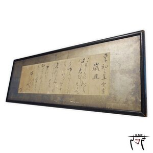 【中古】M▽扁額 享和三年癸亥 (210)