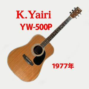 K.Yairi ＹＷ-５００Ｐ　1977年　Ｋ.ヤイリ 中古アコースティックギター