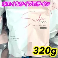 SULACOCO ホエイ＆ソプロテイン ダイエット ちょこみるく味 320g