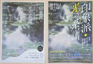 印象派・光の系譜 ～まだ見ぬモネの睡蓮●あべのハルカス美術館A4・１枚 ＆三菱一号館美術館A4(見開き・A3)１枚●イスラエル博物館所蔵