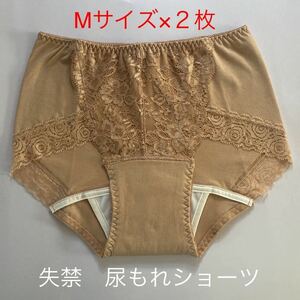 2枚組 M 尿漏れパンツ 20cc 失禁ショーツ 軽失禁 ベージュ　安心ショーツ 女性用 失禁パンツ レディース 婦人用