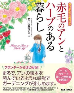 【中古】 幸せを引き寄せる【赤毛のアンとハーブのある暮らし】