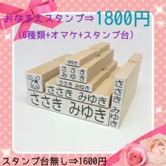 おなまえスタンプ6種類セット (お名前スタンプはんこセット)1800円③